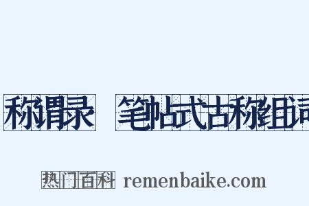 称谓录·笔帖式古称组词是什么意思的图片